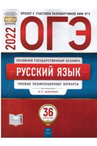 ОГЭ-2022. Русский язык. 36 вариантов (60х90/8)978-5-4454-1567-1