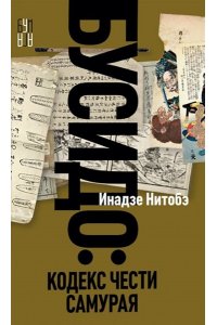 Инадзо Нитобэ Бусидо
