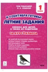 ЛЕТНИЕ ЗАДАНИЯ ЗА КУРС 1 КЛ СЕНИНА *К 1 СЕНТЯБРЯ ГОТОВЫ* ТОНК А4 ЛЕГИОН 694-7