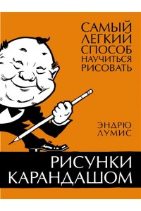 Лумис Э. Рисунки карандашом: самый легкий способ научиться рисовать