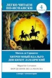 Сервантес М.де Хитроумный идальго Дон Кихот Ламанчский = Don Quijote de la Mancha