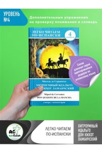 Сервантес М.де Хитроумный идальго Дон Кихот Ламанчский = Don Quijote de la Mancha