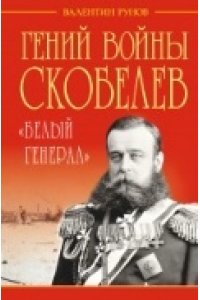 Гений войны Скобелев. ?Белый генерал?
