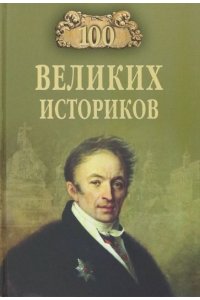 СОКОЛОВ Б.В. 100 великих историков(12+)