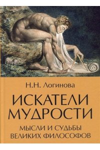 Логинова Искатели мудрости. Мысли и судьбы великих философов(16+)