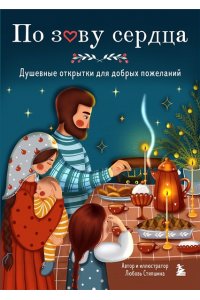 Стяпшина Л.А. По зову сердца. Душевные открытки для добрых пожеланий