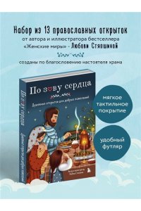 Стяпшина Л.А. По зову сердца. Душевные открытки для добрых пожеланий