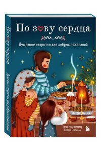 Стяпшина Л.А. По зову сердца. Душевные открытки для добрых пожеланий