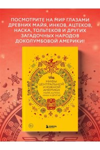<не указано> Мифы Центральной и Южной Америки: майя, ацтеки, инки и другие