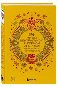 <не указано> Мифы Центральной и Южной Америки: майя, ацтеки, инки и другие