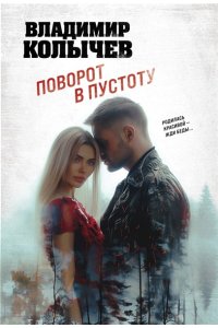 Колычев В.Г. Поворот в пустоту (pocket)