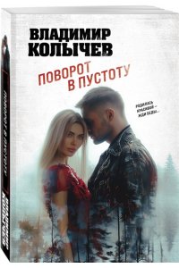 Колычев В.Г. Поворот в пустоту (pocket)