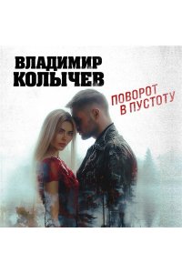 Колычев В.Г. Поворот в пустоту (pocket)