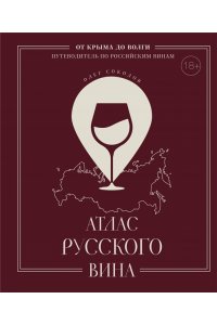 Соколов О.В. Атлас русского вина. От Крыма до Волги: путеводитель по российским винам