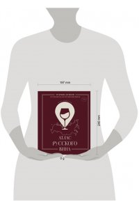 Соколов О.В. Атлас русского вина. От Крыма до Волги: путеводитель по российским винам