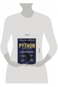 Вайгенд М. Python для учебы и работы. Как освоить самый мощный язык программирования для будущей карьеры