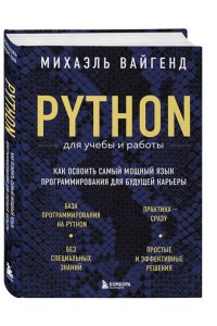 Вайгенд М. Python для учебы и работы. Как освоить самый мощный язык программирования для будущей карьеры