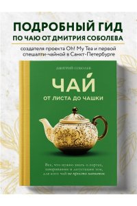 Соболев Д. Чай. От листа до чашки. Все, что нужно знать о сортах, заваривании и дегустации тем, для кого чай не просто напиток