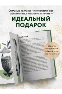 Соболев Д. Чай. От листа до чашки. Все, что нужно знать о сортах, заваривании и дегустации тем, для кого чай не просто напиток