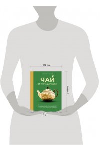Соболев Д. Чай. От листа до чашки. Все, что нужно знать о сортах, заваривании и дегустации тем, для кого чай не просто напиток