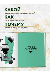 Соболев Д. Чай. От листа до чашки. Все, что нужно знать о сортах, заваривании и дегустации тем, для кого чай не просто напиток