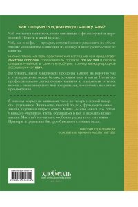 Соболев Д. Чай. От листа до чашки. Все, что нужно знать о сортах, заваривании и дегустации тем, для кого чай не просто напиток