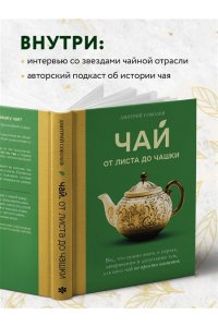 Соболев Д. Чай. От листа до чашки. Все, что нужно знать о сортах, заваривании и дегустации тем, для кого чай не просто напиток
