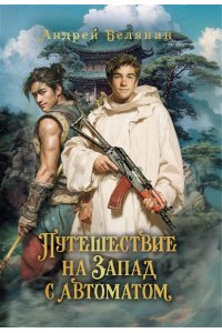 Белянин Андрей Олегович Путешествие на Запад с автоматом