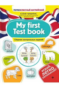 Чимирис Юлия Вячеславовна My first Test book: сборник контрольных заданий