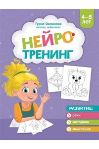 Османова Гурия Абдулбарисовна Нейротренинг: 4-5 лет