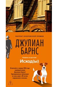 Барнс Дж. Исход(ы)