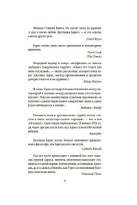 Барнс Дж. Исход(ы)