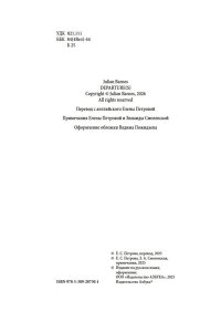 Барнс Дж. Исход(ы)