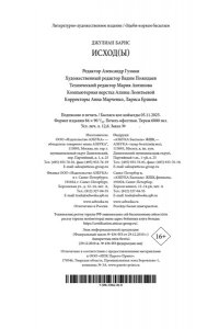 Барнс Дж. Исход(ы)