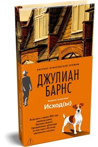 Барнс Дж. Исход(ы)