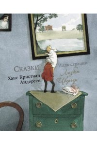 Андерсен Х. К. 100 ЛУЧШИХ КНИГ.Сказки Х- К. АндерсенХуд Цвергер
