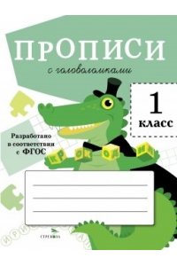 Маврина Л. В. ПРОПИСИ ДЛЯ 1 КЛ. Прописи с головоломками