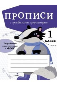 Маврина Л. В. ПРОПИСИ ДЛЯ 1 КЛ. Прописи с правилами орфографии