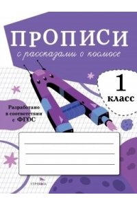 Маврина Л. В. ПРОПИСИ ДЛЯ 1 КЛ. Прописи с рассказами о космосе