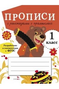 Маврина Л. В. ПРОПИСИ ДЛЯ 1 КЛ. Прописи с рассказами о промыслах