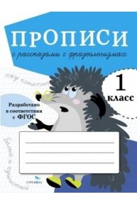 Ольховская Ю. ПРОПИСИ ДЛЯ 1 КЛ. Прописи с рассказами о фразеолог