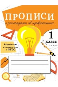 Лисицкая А. ПРОПИСИ ДЛЯ 1 КЛ. Прописи с рассказами об изобрет.