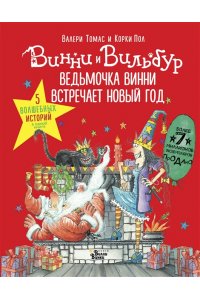 Ведьмочка Винни встречает Новый год! Пять волшебных историй в одной книге
