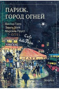 Пруст М. Париж. Город огней