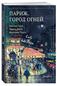 Пруст М. Париж. Город огней