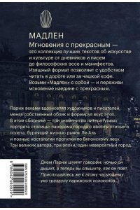 Пруст М. Париж. Город огней