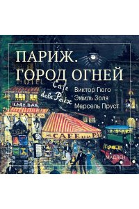 Пруст М. Париж. Город огней