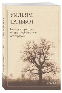Тальбот У.Г. Карандаш природы. Очерки изобретателя фотографии