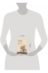 Тальбот У.Г. Карандаш природы. Очерки изобретателя фотографии
