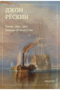 Рёскин Д. Линия, свет, цвет. Лекции об искусстве